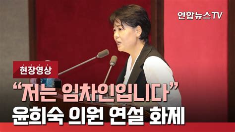 [현장영상] 저는 임차인입니다…윤희숙 의원 연설 화제 연합뉴스