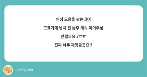 연성 모음을 봣는데여 고죠가에 납치 된 듦주 계속 이어주심 안될까요ㅠㅠ 진짜 너무 재밋을듯요 Peing 質問箱