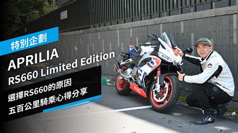 站長新坐駕aprilia Rs660 Limited Edition：選擇rs660的原因，五百公里騎乘心得分享，特別企劃 Youtube