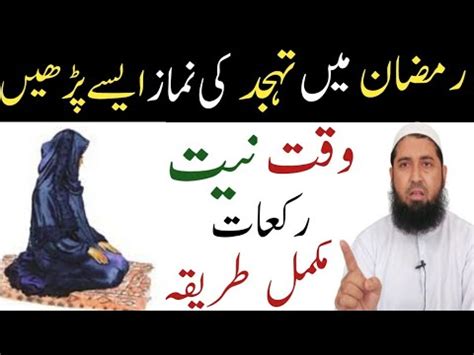 Ramzan Me Tahajjud Ki Namaz Kese Padhe Ramzan Me Tahajjud Ki Namaz Ka