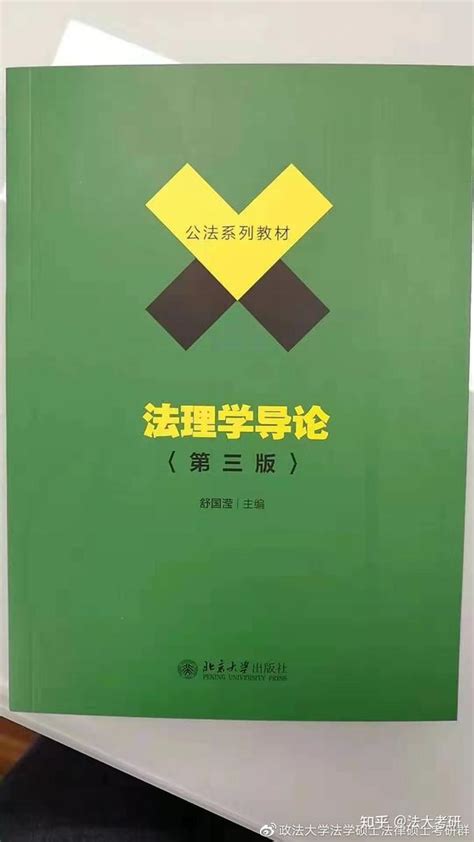 【22级法大法学考研】2022年中国政法大学考研（法理学）备考攻略 知乎