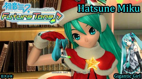 Project Diva Future Tone Hatsune Miku 巨大少女 Gigantic Girl Hd Youtube