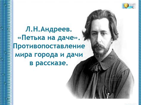 Л.Н.Андреев. «Петька на даче». Противопоставление мира города и дачи в ...