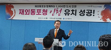 인천시 재외동포청 유치 성공