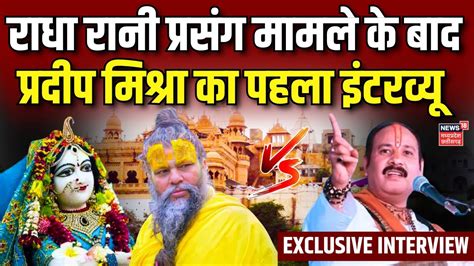 Pradeep Mishra Interview Pandit Pradeep ने Premanand Ji Maharaj को दी