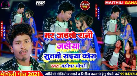 Bansidhar Chaudhary ka Sad Song मर जयब रन जहय सतभ सईय कर