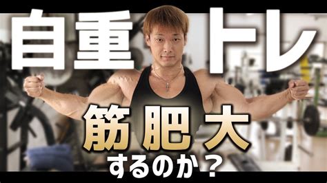 自重トレーニングで筋肥大は可能なのか？？永遠の疑問にトップビルダーが回答！ Youtube