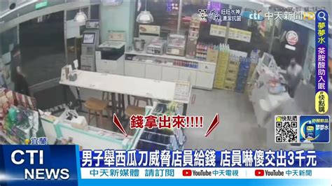 【每日必看】男持刀搶超商 男搶超商得手3000元 3分鐘內遭逮 中天新聞ctinews20220601 Youtube