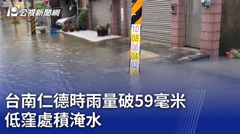 台南仁德時雨量破59毫米 低窪處積淹水｜20230907 公視晚間新聞 Youtube