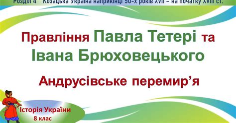 Презентація до уроку Правління Павла Тетері та Івана Брюховецького