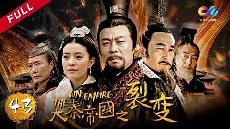 【大秦赋】同款 《大秦帝国之裂变》第43集 The Qin Empire Ep43【超清】 Youtube