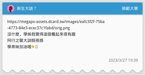 新生大談？ 師範大學板 Dcard