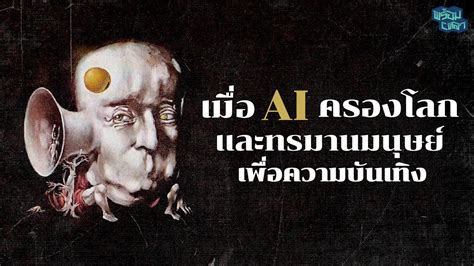 มนษย 5 คนสดทายในโลกทถกปกครองดวย AI สดอำมหต สรปเรอง I have