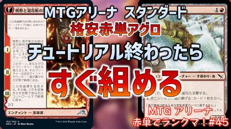 無料分50パックで組める即戦力！格安赤単アグロデッキ解説【mtgアリーナ スタンダード】 おじょーゲームズ Mtgアリーナブログ