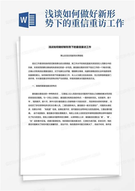 浅谈如何做好新形势下的重信重访工作word模板下载编号qdxjekxd熊猫办公