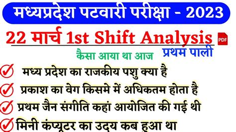 Mp Patwari 22 March 1st Shift Paper Analysis मधय परदश पटवर