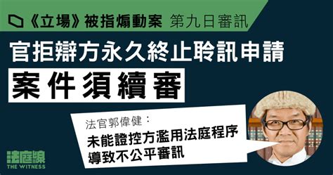 《立場》被指煽動案｜官拒辯方永久終止聆訊申請 被告須續受審 法庭線 The Witness