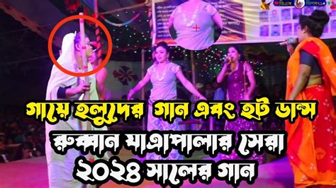 হট ডান্স সাথে রুব্বান বইযের সেরা গান গায়ে হলুদ হাতে আলতা। Hot Dance