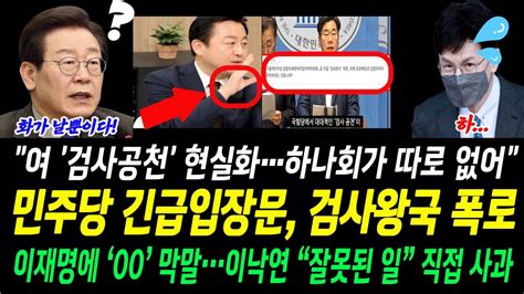 민주당 긴급입장문 검사왕국폭로 갑자기 이재명에 00 막말 나견 사과했지만 그의지지자는 더욱 이상한 Youtube