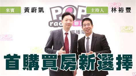 2023 09 05《pop撞新聞》林裕豐專訪 黃蔚凱 談「首購買房新選擇 」 Youtube