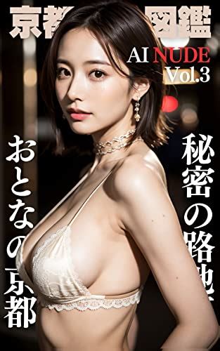 Amazon co jp AIヌード写真集 京都美人図鑑 Vol 3 おとなの京都 秘密の路地裏 eBook AI Naked