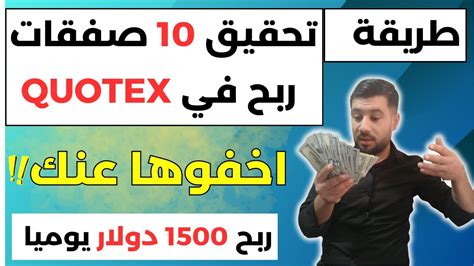 الربح من Quotex طريقة تحقيق 10 صفقات ربح بدون خسارة منصة Quotex