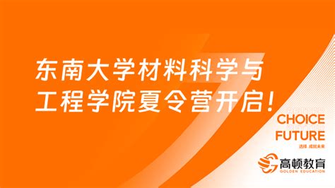 东南大学材料科学与工程学院2023全国优秀大学生夏令营开启！ 高顿教育