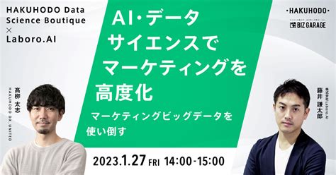 【博報堂biz Garage主催セミナー】 Hakuhodo Data Science Boutique × Laboroai Ai・データ