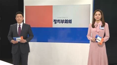 10월 4일 화 정치부회의 다시보기 Jtbc 뉴스