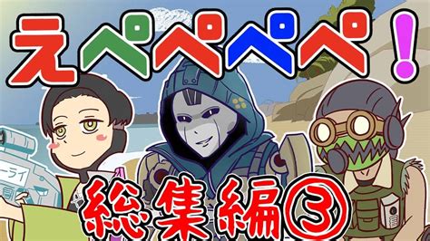 【アニメ】えぺぺぺぺ！総集編③【apex】【みりお】 Apex動画まとめ