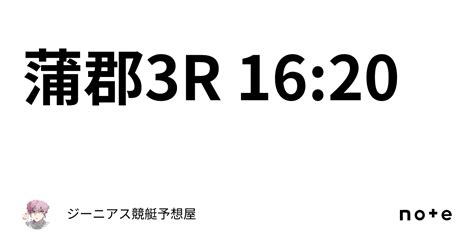 蒲郡3r 16 20｜👑ジーニアス👑🔥競艇予想屋🔥