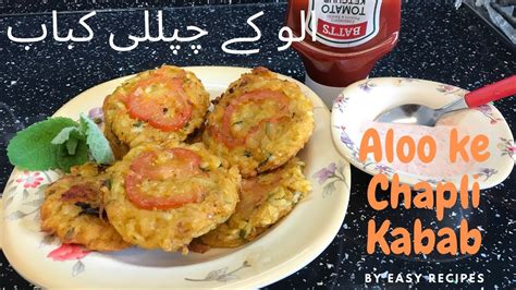 Aloo ke Chapli Kabab Potato Kabab Recipe Potato Cutlets الو کے