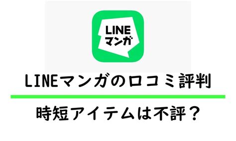 Lineマンガの評判＠時短アイテムは不評？利用者の口コミからわかる本当の評価 にじます君の電子全巻学会