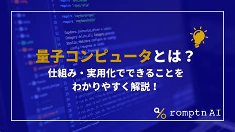 量子コンピュータとは？仕組み・実用化でできることをわかりやすく解説！ Romptn Magazine