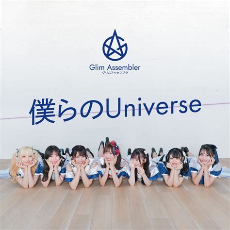 ‎僕らのuniverse Single Glim Assemblerのアルバム Apple Music