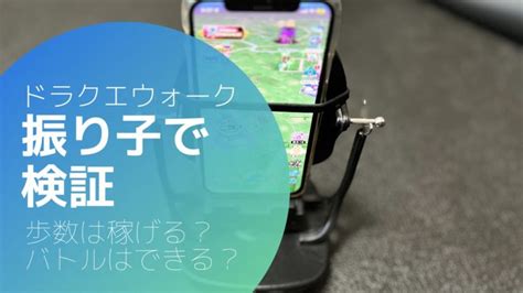 【dqw】iphoneで振り子を使って本当に歩数は稼げるのか検証してみた