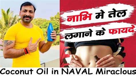 Benefits Of Coconut Oil In Belly Button Nabhi Mein Tel Lagane Ke