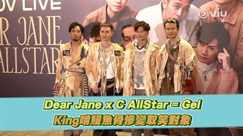 Dear Jane X C Allstar Gel King啃鰻魚骨慘變取笑對象｜viu1 娛樂新聞 2022