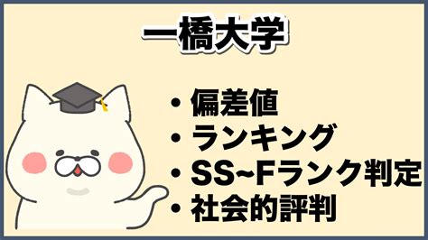 2025年版 格付け！一橋大学のランク・評判・合格難易度について徹底解説【知らない奴がfラン】 大学ランキングcom