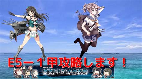 [艦これ]春イベ、激突！ルンガ沖夜戦 E5 1甲攻略の予定？ 最後に原神ガチャ Youtube