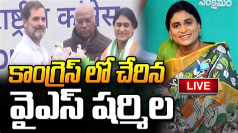 🔴liveకాంగ్రెస్ లో చేరిన వైఎస్ షర్మిల Ys Sharmila Joined Congress