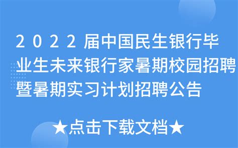 2022届中国民生银行毕业生未来银行家暑期校园招聘暨暑期实习计划招聘公告