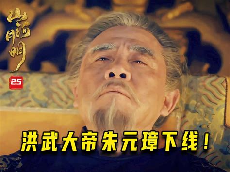 山河月明25：明太祖朱元璋的落幕时刻，建文帝朱允炆登基，一上台就更改国策！ 南枝蜀黍 南枝蜀黍 哔哩哔哩视频