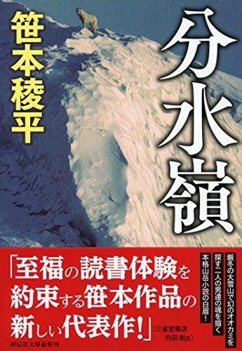 『分水嶺』｜感想・レビュー・試し読み 読書メーター