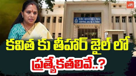 కవత క తహర జల పరతయకతలవ Tihar Jail Food For MLC Kavitha