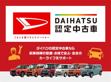 安心の中古車を買うならダイハツ認定中古車 鹿児島ダイハツ販売株式会社