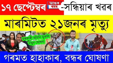 Assamese News Today 17 September 2023 Assamese Big Breaking News News