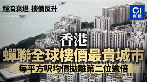 香港蟬聯全球樓價最貴城市 住宅均價近千萬元！