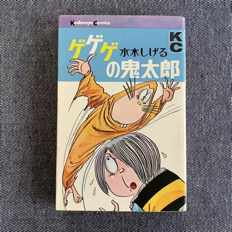 【やや傷や汚れあり】ゲゲゲの鬼太郎 第2巻 水木しげる 1968 昭和43年 初版 第1刷 講談社 少年マガジン Kc旧マークの落札情報