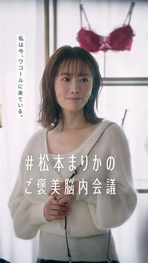 松本まりかさんが“ご褒美ブラ”の購入に葛藤するキュートな表情に注目！ Web動画が3篇公開！ Cmnow Web